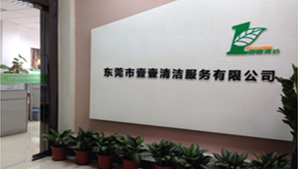 壹壹清潔服務(wù)有限公司，始終如一